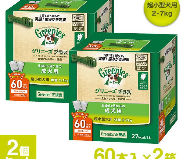 7/22 9:59まで【350円OFFクーポン】グリニーズ（Greenies） 正規品 グリニーズプラス 成犬用 超小型犬用 2-7kg 60本入×2個セット（ボックスタイプ） オーラルケア ■ ドッグフード 歯磨きガム 犬用おやつ デンタルケアガム ぐりにーず 犬用品 ペット用品 【あす楽対応】