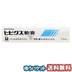 【動物用医薬品】 ヒビクス軟膏 犬猫用 7.5ml メール便送料無料