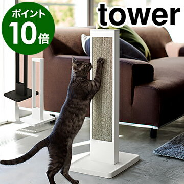 ［ tower / タワー 猫の爪とぎスタンド ］猫の爪とぎ スタンド ケース tower タワー 段ボール ダンボール おしゃれ 猫 爪とぎ 交換用 つめとぎ 爪研ぎ 爪みがき キャット 紙 猫用品 ねこ ネコ yamazaki 山崎実業 黒 白 ブラック ホワイト【ポイント10倍 送料無料】