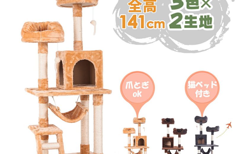 【スーパーSALE600円OFF】キャットタワー 据え置き シニア 省スペース おしゃれ 猫用品 猫タワー 全高141cm ネズミおもちゃ付き スリム ハンモック 爪とぎ 階段 猫ベッド 多頭 キャットハウス 隠れ家 猫タワー ペット用品