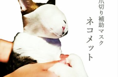 [Civil Life]猫 マスク 猫 口輪 猫マスク 猫 用 マスク 猫 爪切り マスク ネコメット 目隠し 爪きり補助用 マスク 爪切り補助具 猫用マスク ネコ ねこ 口輪 噛みつき防止 猫 ペット用品 猫用品 お手入れ品 爪切りを嫌がり大暴れし