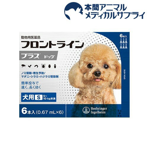 【動物用医薬品】フロントラインプラス 犬用 S 5～10kg未満(6本入)【フロントラインプラス】