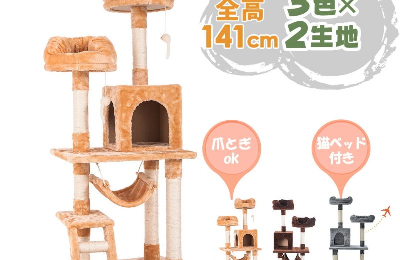 【9％OFF！先着限定】キャットタワー 据え置き シニア 省スペース おしゃれ 猫用品 猫タワー 全高141cm ネズミおもちゃ付き スリム ハンモック 上りやすい 爪とぎ 階段 猫ベッド 多頭 キャットハウス 隠れ家 猫タワー ペット用品